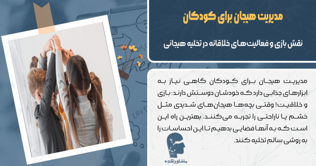 نقش بازی و فعالیتهای خلاقانه در تخلیه هیجانی