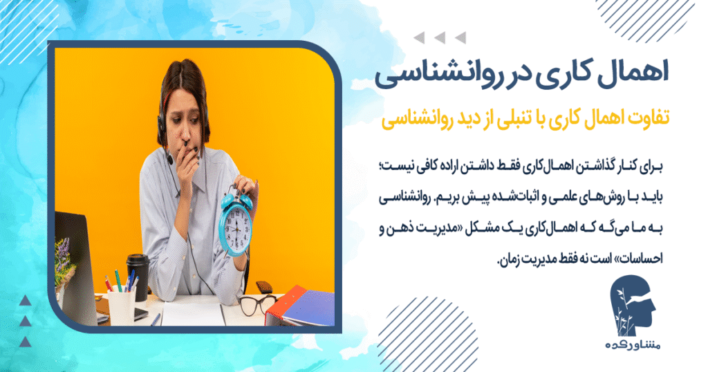 تفاوت اهمال کاری با تنبلی از دید روانشناسی