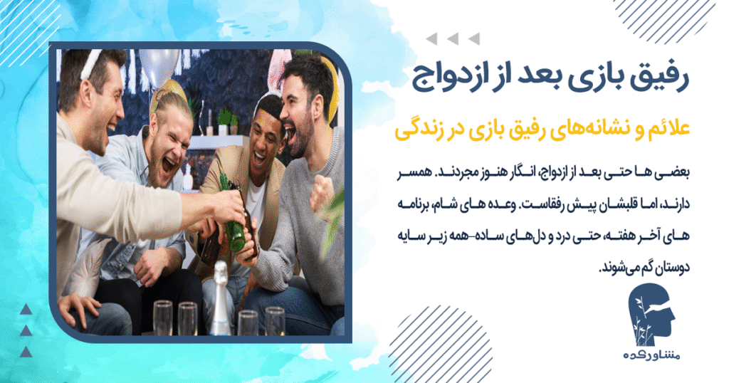 علائم و نشانههای رفیق بازی در زندگی مشترک