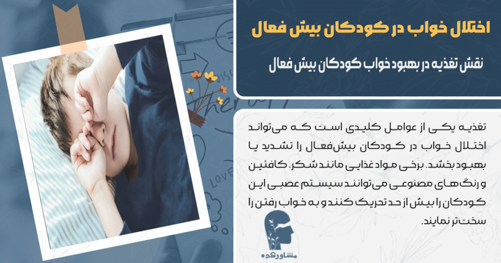 نقش تغذیه در بهبود خواب کودکان بیش فعال