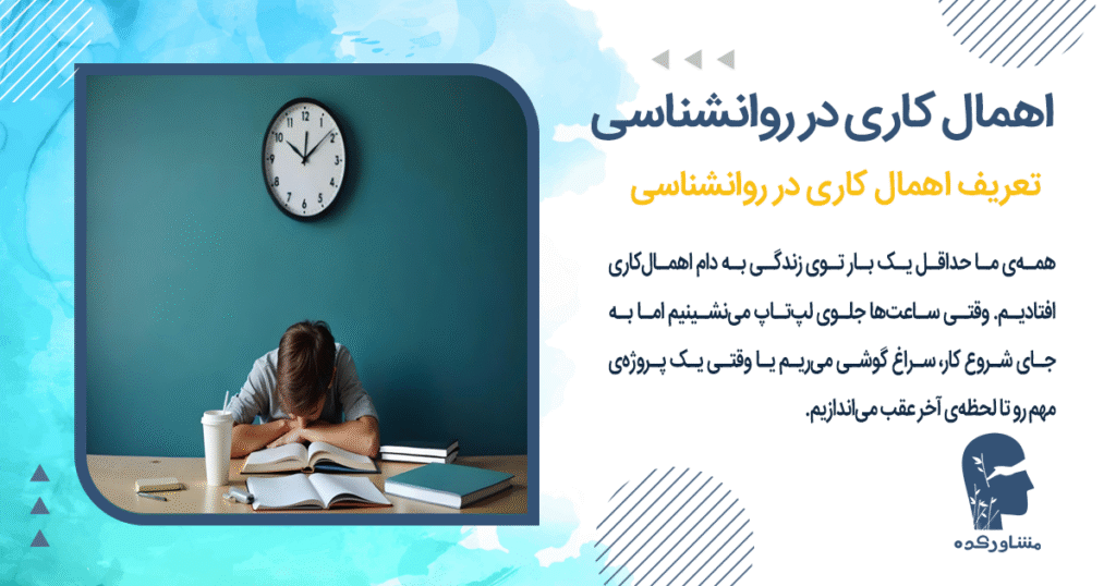 اهمال کاری در روانشناسی 