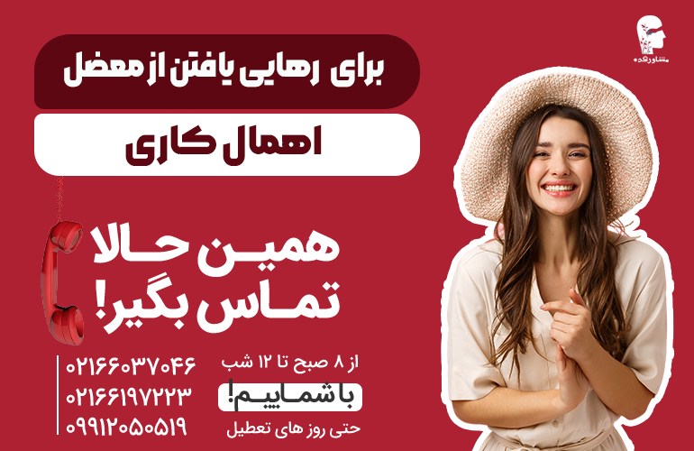 بنر برای مشاوره با ما تماس بگیرید