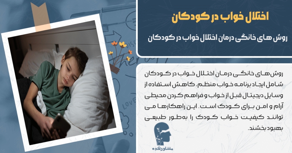 روش های خانگی درمان اختلال خواب در کودکان