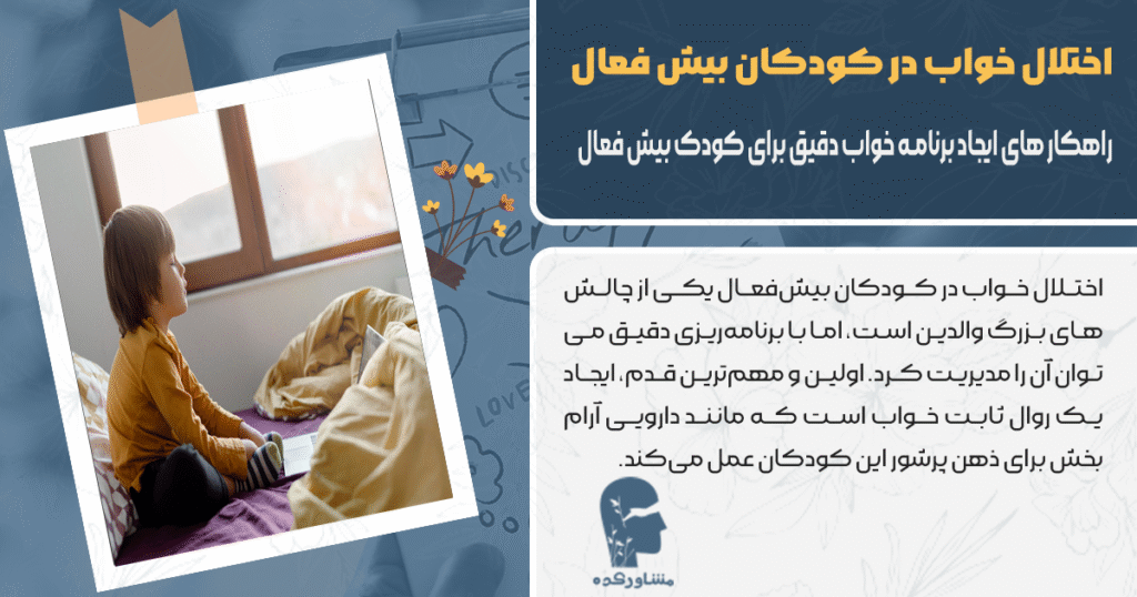 راهکار های ایجاد برنامه خواب دقیق برای کودک بیش فعال