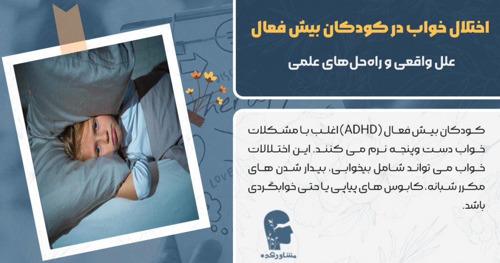 اختلال خواب در کودکان بیش‌ فعال 