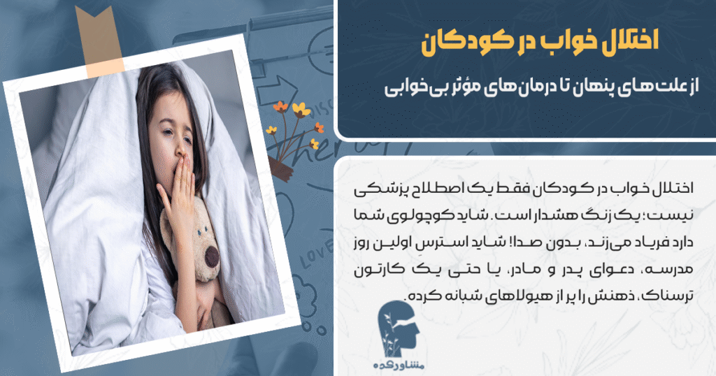 اختلال خواب در کودکان