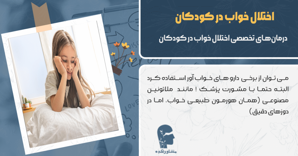 درمانهای تخصصی اختلال خواب در کودکان