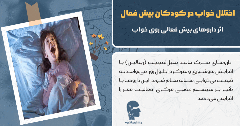 اثر داروهای بیش فعالی روی خواب