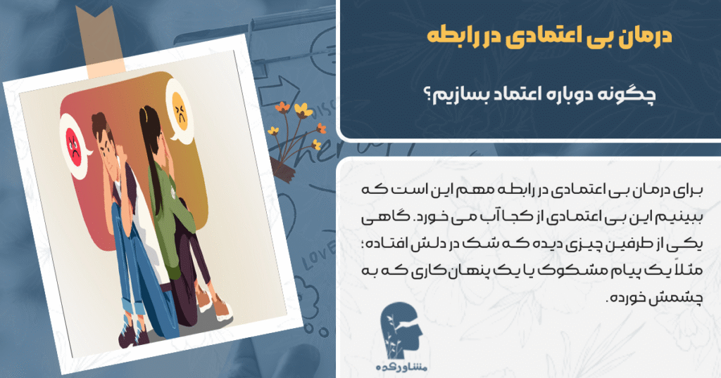 درمان بی اعتمادی در رابطه