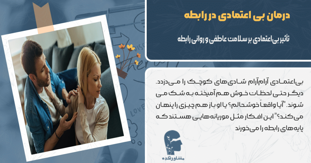 تاثیر بی اعتمادی بر رابطه