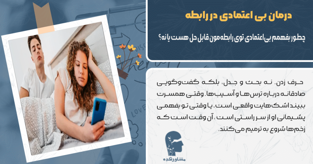 چطور بفهمم بیاعتمادی توی رابطهمون قابل حل هست یا نه؟