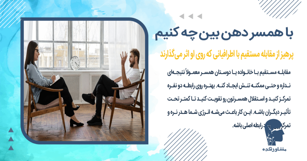 پرهیز از مقابله مستقیم با اطرافیانی که روی او اثر میگذارند