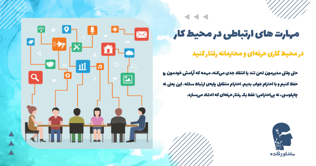 در محیط کاری خود حرفه ای و محترمانه رفتار کردن یکی از روش های افزایش ارتباط کاری در محیط کار