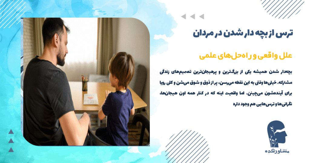 ترس از بچه دار شدن در مردان