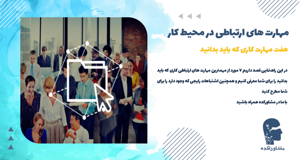 مهارت های ارتباطی در محیط کار