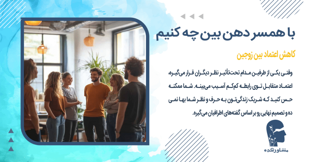کاهش اعتماد بین زوجین