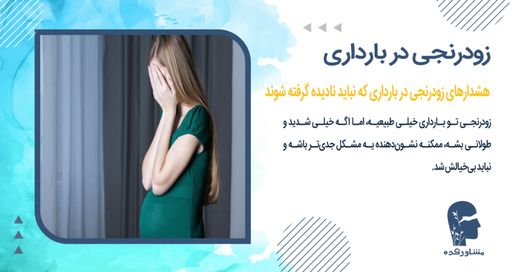 هشدارهای زودرنجی در بارداری که نباید نادیده گرفته شوند