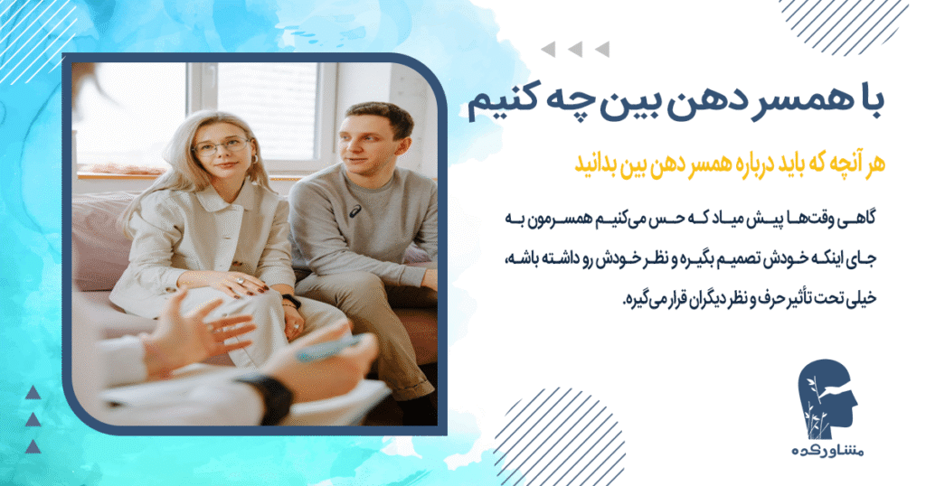 هر آنچه که باید درباره همسر دهن بین بدانید.
