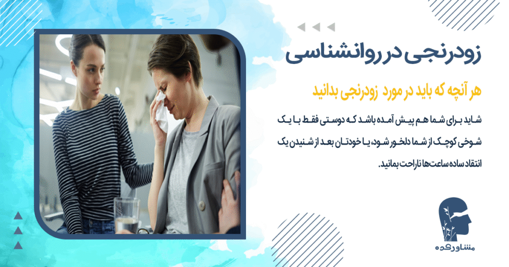 هر آنچه که باید در مورد زودرنجی بدانید