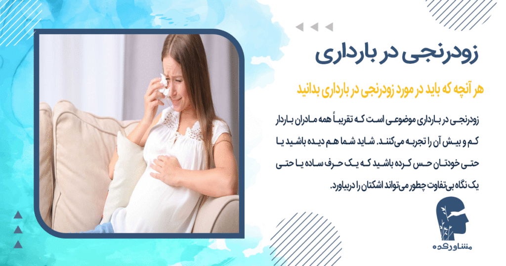 هر آنچه که باید در مورد زودرنجی در بارداری بدانید