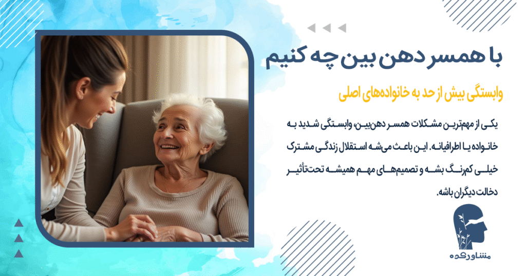 وابستگی بیش از حد به خانوادههای اصلی