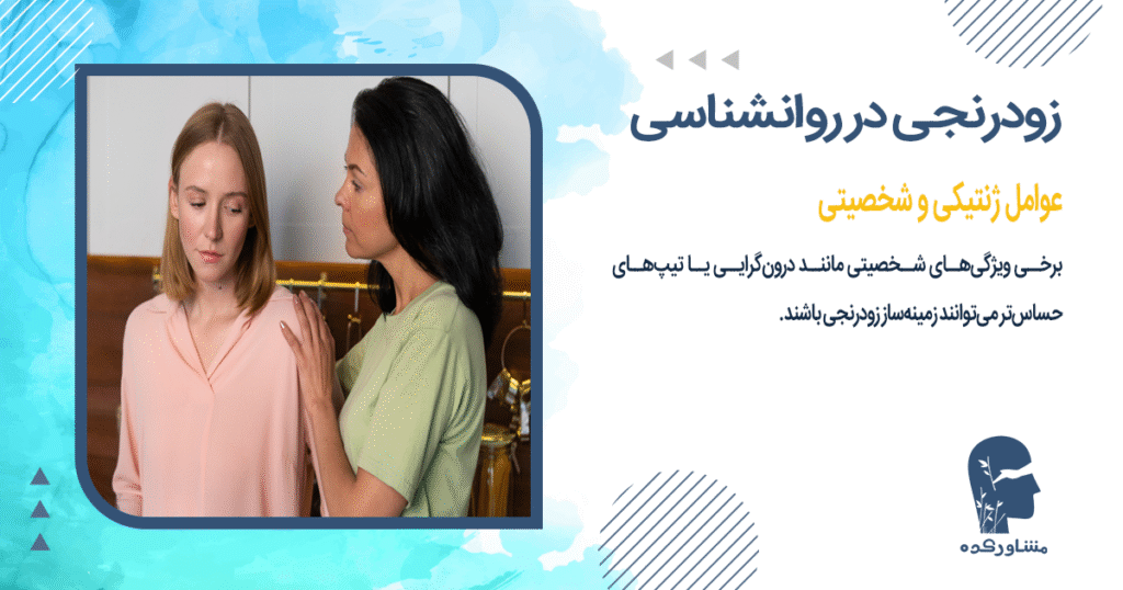 عوامل ژنتیکی و شخصیتی