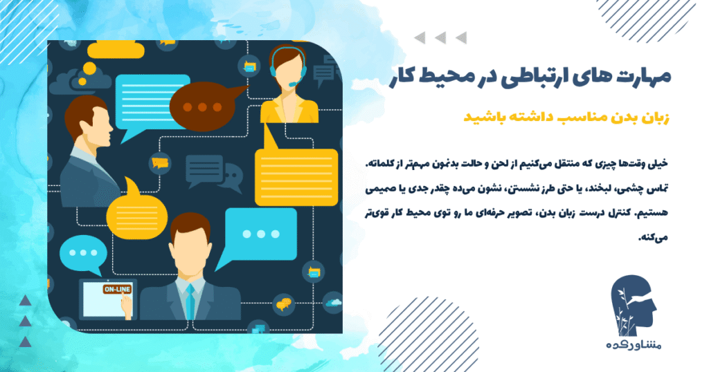 برای افزایش مهارت های ارتباطی در محیط کار زبان بدن مناسب داشته باشید