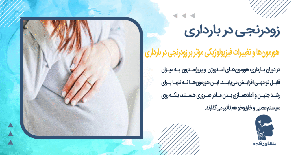 هورمونها و تغییرات فیزیولوژیکی مؤثر بر زودرنجی در بارداری