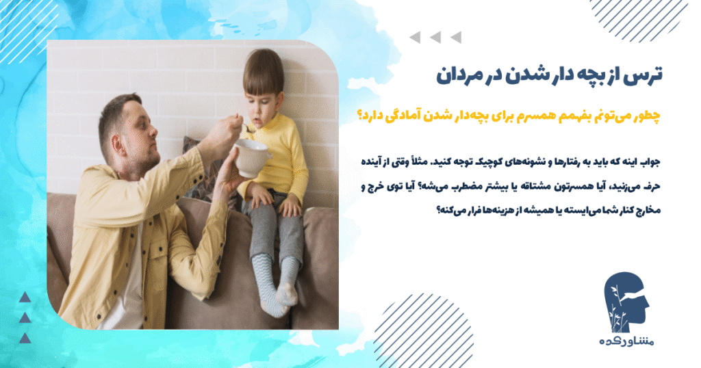 چطور میتونم بفهمم همسرم برای بچهدار شدن آمادگی دارد؟