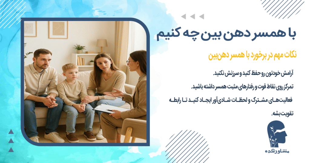 نکات مهم در برخورد با همسر دهنبین