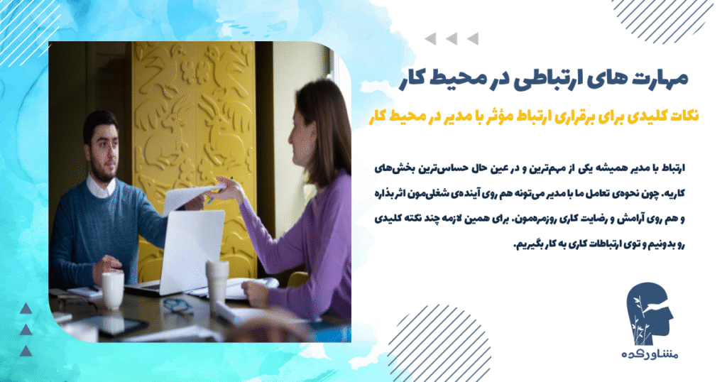 نکات کلیدی برای برقراری ارتباط مؤثر با مدیر در محیط کار