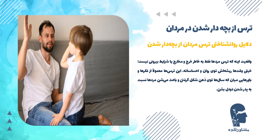 دلایل روانشناختی ترس مردان از بچهدار شدن