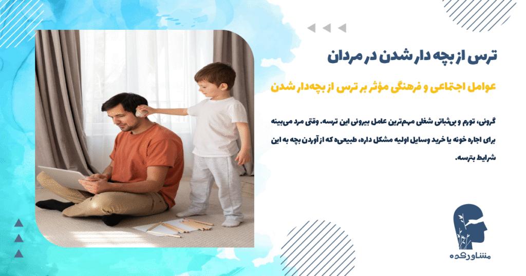 عوامل اجتماعی و فرهنگی مؤثر بر ترس از بچهدار شدن