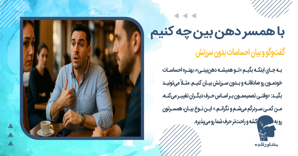 گفتوگو و بیان احساسات بدون سرزنش
