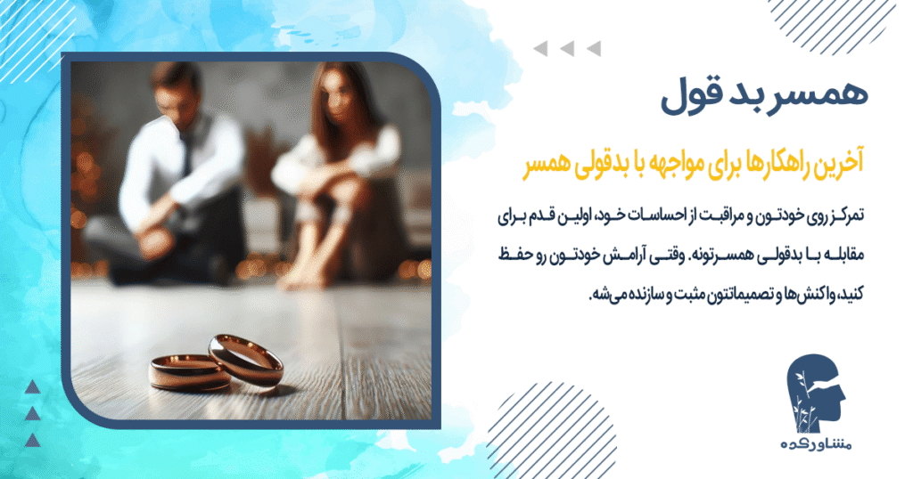 آخرین راهکارها برای مواجهه با بدقولی همسر