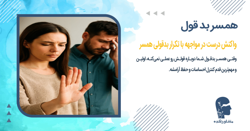 واکنش درست در مواجهه با تکرار بدقولی همسر