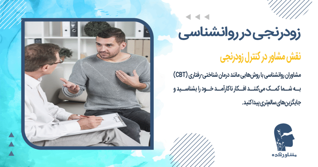 نقش مشاور در کنترل زودرنجی