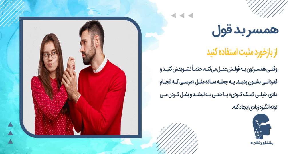 از بازخورد مثبت استفاده کنید