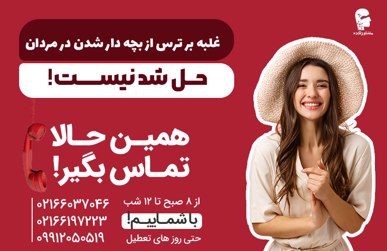 بنر برای غلبه بر ترس از بچه دار شدن با ما تماس بگیرید