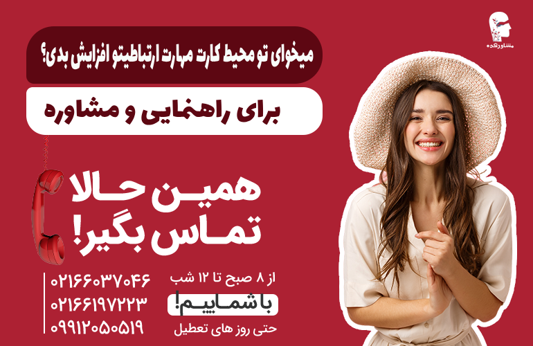 بنر برای افزایش مهارت های ارتباط کاری با ما تماس بگیرید