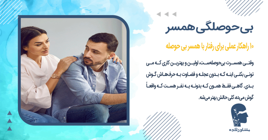 10 راهکار عملی برای رفتار با همسر بی حوصله