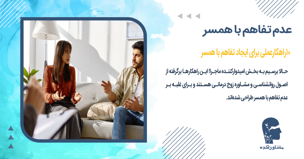 10راهکارعملی برای ایجاد تفاهم با همسر