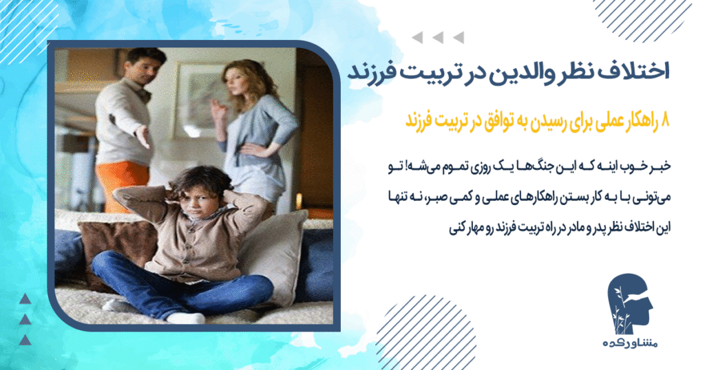 8 راهکار عملی برای رسیدن به توافق در تربیت فرزند