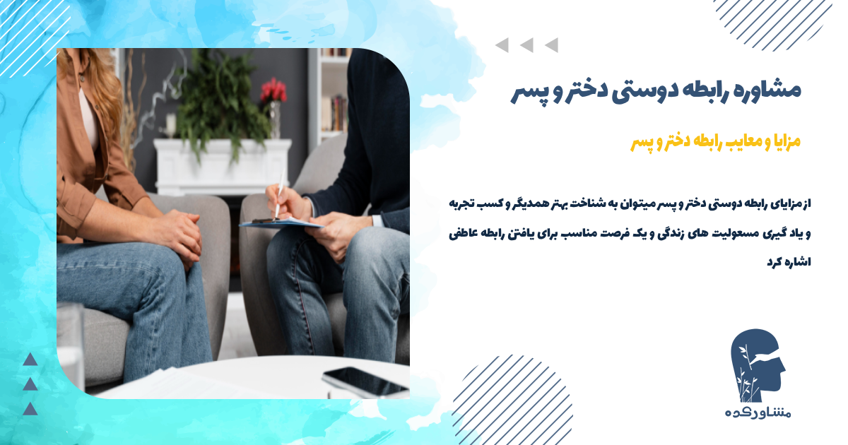 مزایا و معایب رابطه دختر و پسر