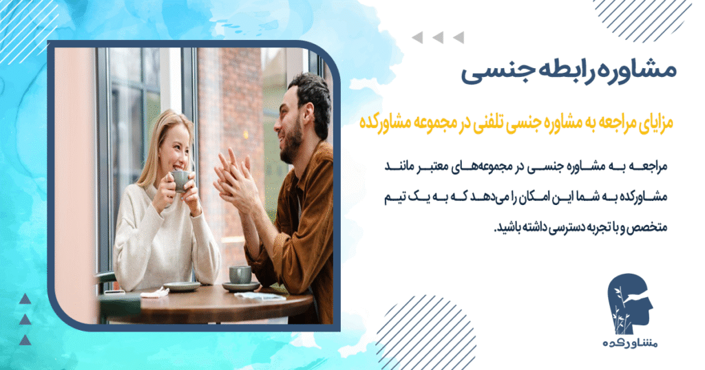 مزایای مراجعه به مشاوره جنسی تلفنی در مجموعه مشاورکده