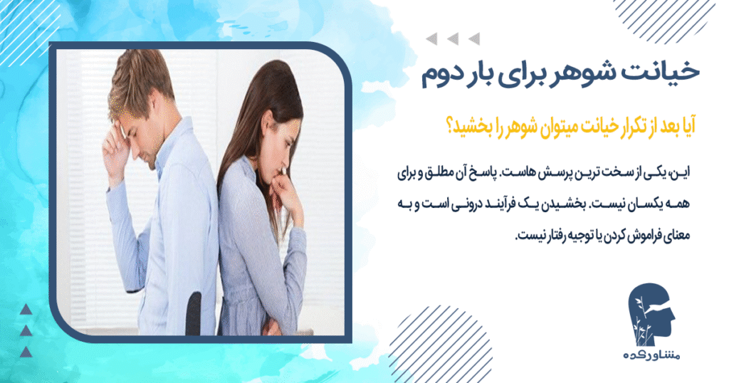 آیا بعد از تکرار خیانت میتوان شوهر را بخشید؟