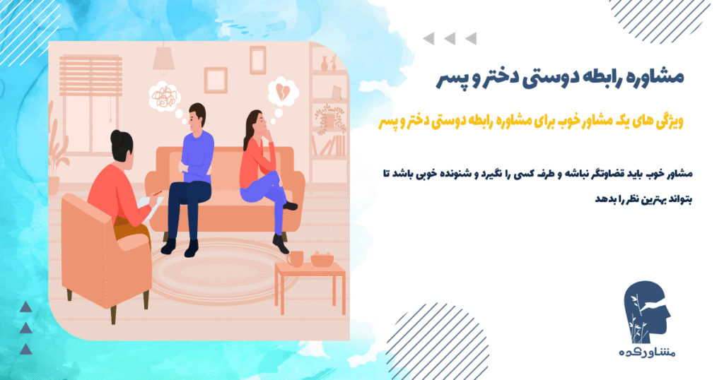 ویژگی های یک مشاور خوب برای مشاوره رابطه دوستی دختر و پسر