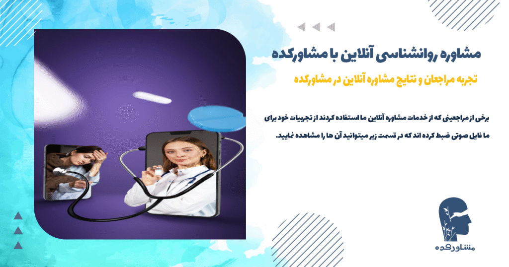 تجربه مراجعان و نتایج مشاوره آنلاین در مشاورکده