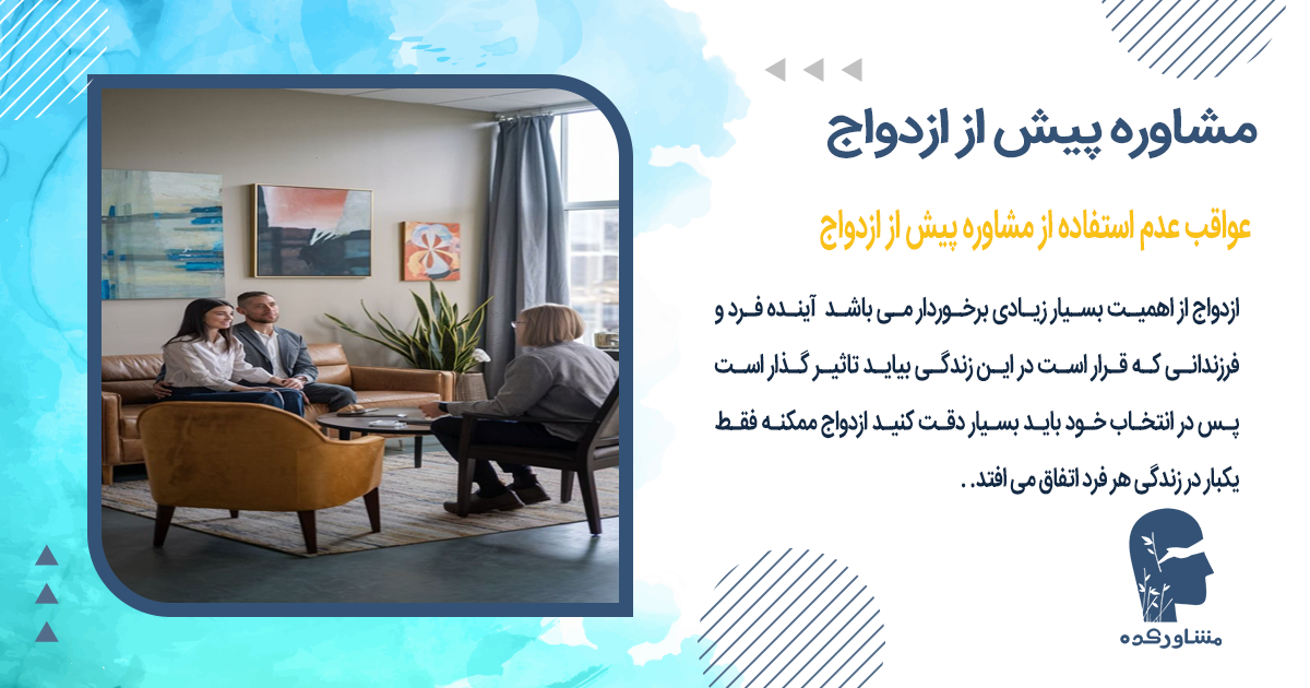 عواقب عدم استفاده از مشاوره پیش از ازدواج