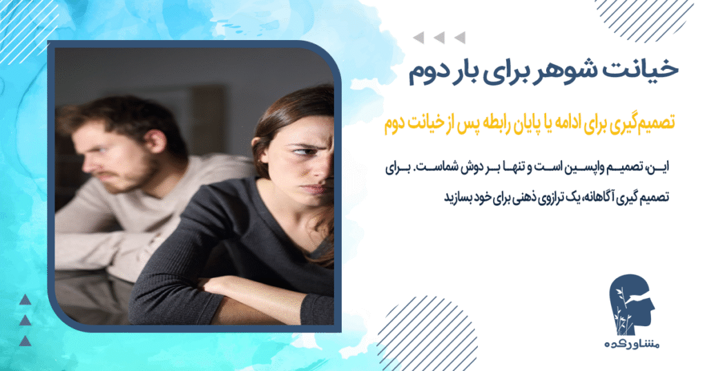 تصمیمگیری برای ادامه یا پایان رابطه پس از خیانت دوم